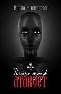 Пешка треф атакует - Мясникова Ирина Николаевна