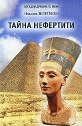 Тайна Нефертити (сборник) - Дедусенко Идиллия
