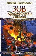 Зов Колдовского ущелья - Марселлас Диана