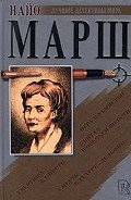 Смерть в театре «Дельфин» - Марш Найо