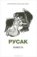 Русак - Протоиерей (Торик) Александр Борисович