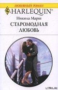 Старомодная любовь - Марш Никола