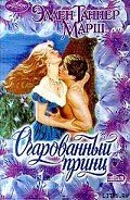 Очарованный принц - Марш Эллен Таннер