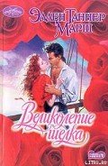 Великолепие шелка - Марш Эллен Таннер