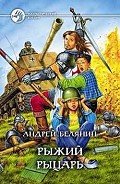 Рыжий рыцарь - Белянин Андрей Олегович