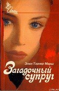 Загадочный супруг - Марш Эллен Таннер