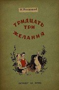 Тридцать три желания (сборник) - Белышев Иван Петрович