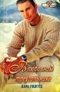 В любовном треугольнике - Уилсон Кара