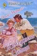 Жемчужина Сиднея - Маршалл Паола