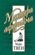 Марк Твен. Собрание сочинений в 12 томах. Том 1 - Твен Марк