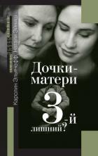 Дочки-матери. 3-й лишний? - Эльячефф Каролин