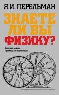 Знаете ли вы физику? - Перельман Яков Исидорович