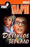 Двуликое зеркало - Март Михаил