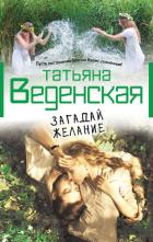 Загадай желание - Веденская Татьяна