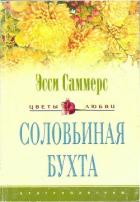 Соловьиная бухта - Саммерс Эсси