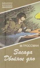 Засада. Двойное дно - Гроссман Марк Соломонович