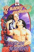 В плену сомнений - Мартин Дебора