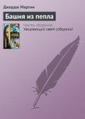 Башня Пепла - Мартин Джордж Р.Р.