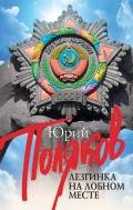 Лезгинка на Лобном месте (сборник) - Поляков Юрий Михайлович