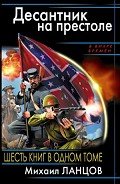 Весь цикл «Десантник на престоле». Шесть книг - Ланцов Михаил Алексеевич