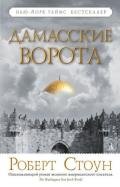 Дамасские ворота - Стоун Роберт