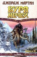 Буря мечей. Книга II - Мартин Джордж Р.Р.