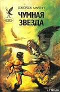 Чумная звезда - Мартин Джордж Р.Р.