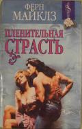 Пленительная страсть - Майклз Ферн