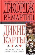 Дикие карты - Мартин Джордж Р.Р.