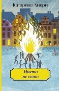 Никто не спит - Киери Катарина