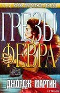 Грёзы Февра - Мартин Джордж Р.Р.