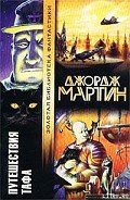 Хлеба и рыбы - Мартин Джордж Р.Р.