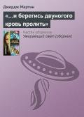 «…И берегись двуногого кровь пролить» - Мартин Джордж Р.Р.