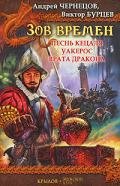 Песнь кецаля. Уакерос. Врата дракона - Чернецов Андрей
