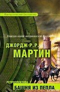 Короли-пустынники - Мартин Джордж Р.Р.