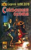 Соколиная охота. Сын Чернобога - Шведов Сергей Владимирович
