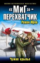 МиГ перехватчик. Чужие крылья (СИ) - Юров (Корд) Роман