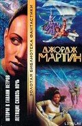 Летящие сквозь ночь - Мартин Джордж Р.Р.