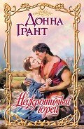 Неукротимый горец - Грант Донна