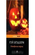 День возвращения - Брэдбери Рэй Дуглас