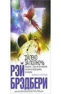 Пумперникель - Брэдбери Рэй Дуглас