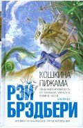 Мафиозная Бетономешалка - Брэдбери Рэй Дуглас
