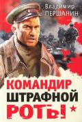 Командир штрафной роты. У штрафников не бывает могил - Першанин Владимир Николаевич