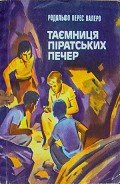 Таємниця піратських печер - Валеро Рудольфе Перес