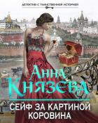 Сейф за картиной Коровина - Князева Анна