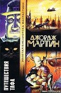 Зверь для Норна - Мартин Джордж Р.Р.