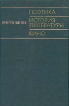 Поэтика. История литературы. Кино. - Тынянов Юрий Николаевич