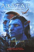 Аватар Джеймса Кэмерона. В поисках На'ви - Питеса Николь