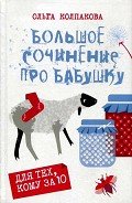 Большое сочинение про бабушку - Колпакова Ольга Валерьевна