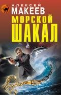 Морской шакал - Макеев Алексей Викторович